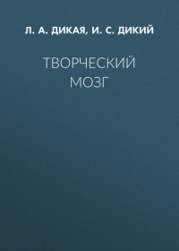  - Творческий мозг