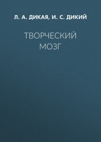  - Творческий мозг