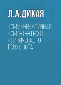 Людмила Дикая - Коммуникативная компетентность клинического психолога