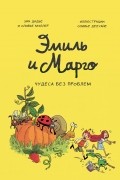 Эмиль и Марго. Чудеса без проблем