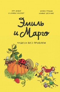  - Эмиль и Марго. Чудеса без проблем