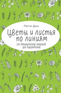 Пегги Дин - Цветы и листья по линиям. 200 ботанических сюжетов для вдохновения