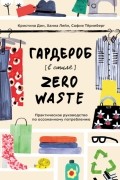 Гардероб в стиле Zero Waste. Практическое руководство по осознанному потреблению