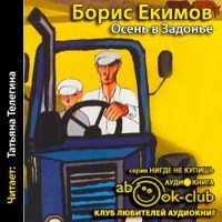 Борис Екимов - Осень в Задонье