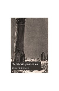 Степан Кондурушкин - Сирийские рассказы (сборник)