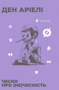 Чесно про (не)чесність