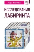 Карл Кереньи - Исследования лабиринта