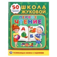 М. А. Жукова - ПЕРВОЕ ЧТЕНИЕ. ШКОЛА ЖУКОВОЙ (сборник)