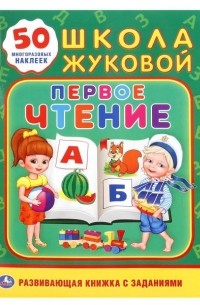 М. А. Жукова - ПЕРВОЕ ЧТЕНИЕ. ШКОЛА ЖУКОВОЙ (сборник)