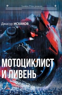 Джасур Исхаков - Мотоциклист и ливень