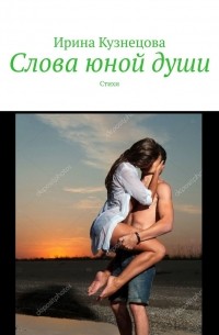 Ирина Кузнецова - Слова юной души. Стихи