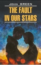 Джон Грин - The Fault in Our Stars