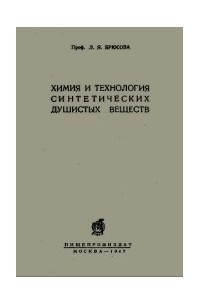 Химия и технология синтетических душистых веществ