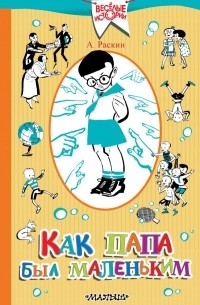 Как папа был маленьким (сборник) — Александр Раскин | Livelib