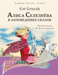 Кир Булычёв - Алиса Селезнёва в Заповеднике сказок (сборник)