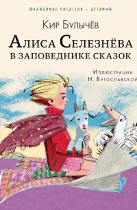 Алиса Селезнёва в Заповеднике сказок