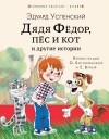 Эдуард Успенский - Дядя Федор, пес и кот и другие истории (сборник)