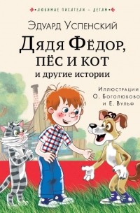 Эдуард Успенский - Дядя Федор, пес и кот и другие истории (сборник)