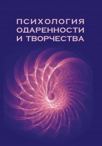  - Психология одаренности и творчества: монография