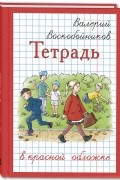 Валерий Воскобойников - Тетрадь в красной обложке