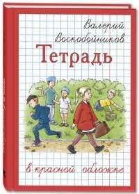 Валерий Воскобойников - Тетрадь в красной обложке