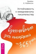 Устойчивость к ежедневному писательству: вдохновение для писателей на 365 дней