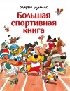 Маури Куннас - Большая спортивная книга