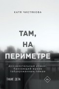 Катя Чистякова - Там, на периметре