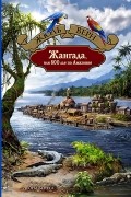 Жюль Верн - Жангада, или 800 лье по Амазонке