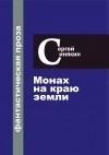 Сергей Синякин - Монах на краю Земли (сборник)