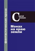 Сергей Синякин - Монах на краю Земли (сборник)
