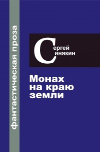 Сергей Синякин - Монах на краю Земли (сборник)