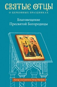  - Благовещение Пресвятой Богородицы. Антология святоотеческих проповедей