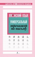  - Японский язык. Универсальный тренажер по письму