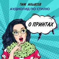 Тим Ильясов - О принтах