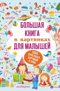 С. С. Пирожник - Большая книга в картинках для малышей