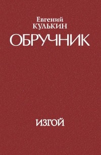 Евгений Кулькин - Обручник. Книга третья. Изгой