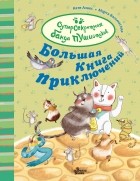 Катя Алвес - Большая книга приключений банды пушистиков (сборник)