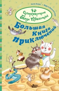 Большая книга приключений банды пушистиков (сборник)