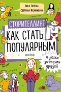 Нина Зверева - Сторителлинг. Как стать популярным и легко заводить друзей