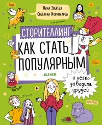 Нина Зверева - Сторителлинг. Как стать популярным и легко заводить друзей