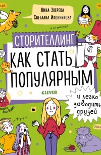 Нина Зверева - Сторителлинг. Как стать популярным и легко заводить друзей