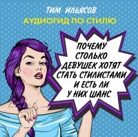 Тим Ильясов - Почему столько девушек хотят работать стилистами, и есть ли у них шанс?