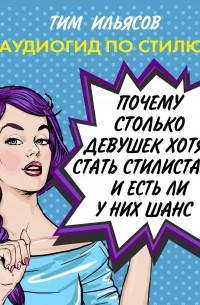 Почему столько девушек хотят работать стилистами, и есть ли у них шанс?