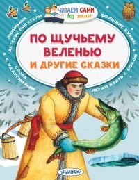  - По щучьему веленью и другие сказки (сборник)