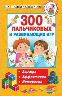 Ольга Новиковская - 300 пальчиковых и развивающих игр