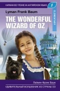 Лаймен Фрэнк Баум - Удивительный волшебник из страны Оз. Elementary
