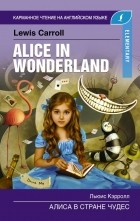 Льюис Кэрролл - Алиса в стране чудес. Elementary