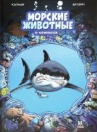 Кристоф Казнов - Морские животные в комиксах. Том 1