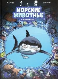 Кристоф Казнов - Морские животные в комиксах. Том 1